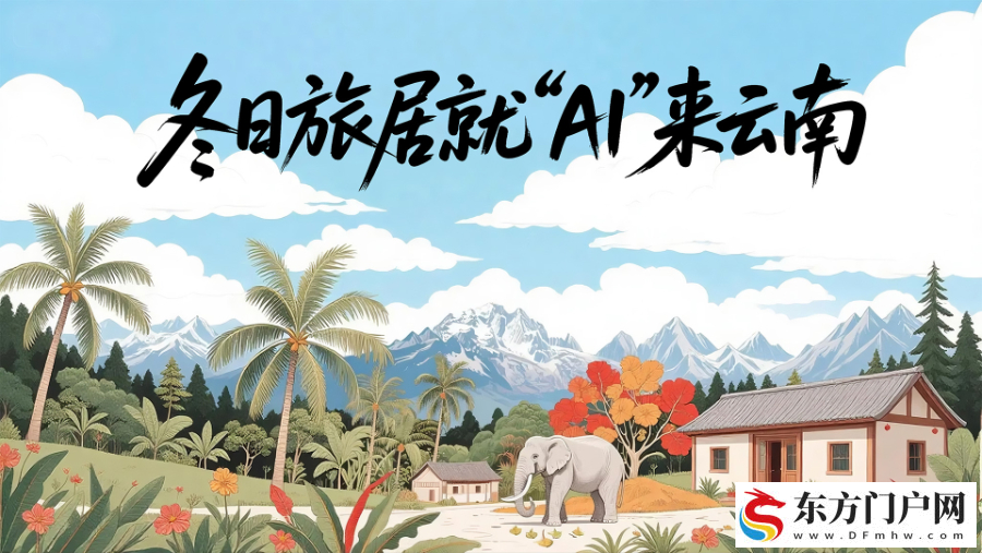 冬日旅居 就“AI”来云南(图1)