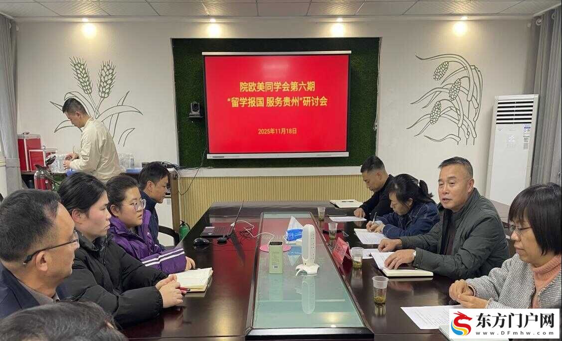 图片1.png 院欧美同学会开展党的二十届四中全会精神宣讲暨“留学报国、服务贵州”研讨会(图1)