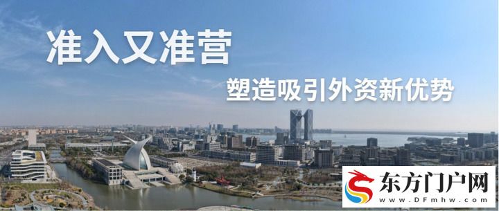 准入又准营！塑造吸引外资新优势(图1)