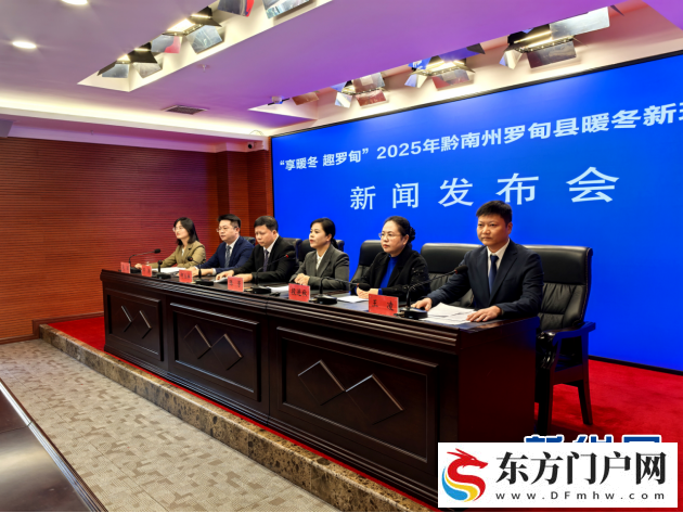 “享暖冬 趣罗甸”2025年罗甸暖冬新玩法在贵阳发布(图1)