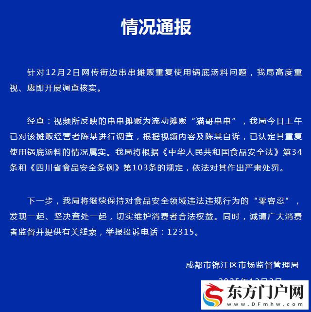 官方通报“成都串串摊主重复使用锅底汤料”：情况属实，依法严肃处罚(图1)