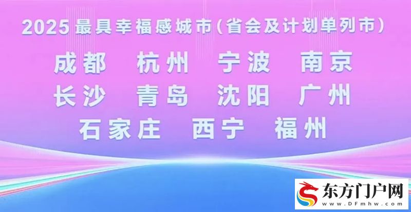 活力+幸福！成都连续17年获评“最具幸福感城市”(图1)