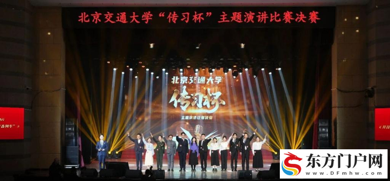 “大思政课”还能这么上 北交大学子“花式”演讲点燃学习热情(图1)